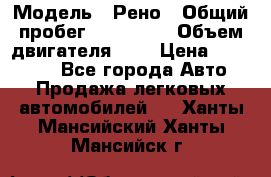  › Модель ­ Рено › Общий пробег ­ 110 000 › Объем двигателя ­ 1 › Цена ­ 200 000 - Все города Авто » Продажа легковых автомобилей   . Ханты-Мансийский,Ханты-Мансийск г.